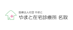 やまと在宅診療所　名取《医療法人社団やまと》