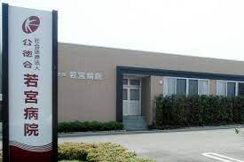 若宮病院《社会医療法人公徳会》