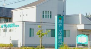 あやし皮膚科クリニック《医療法人社団フォーギブネス》