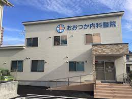 おおつか内科醫院《医療法人蒼光会》