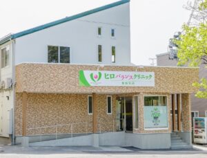 ヒロバランスクリニック《医療法人　萌生堂》