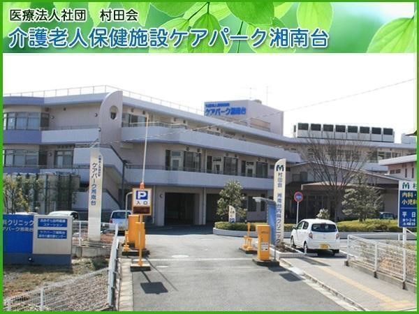 ケアパーク湘南台《医療法人社団村田会》