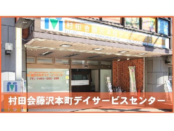 藤沢本町デイサービスセンター《医療法人社団村田会》