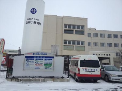 弘前小野病院《医療法人元秀会》