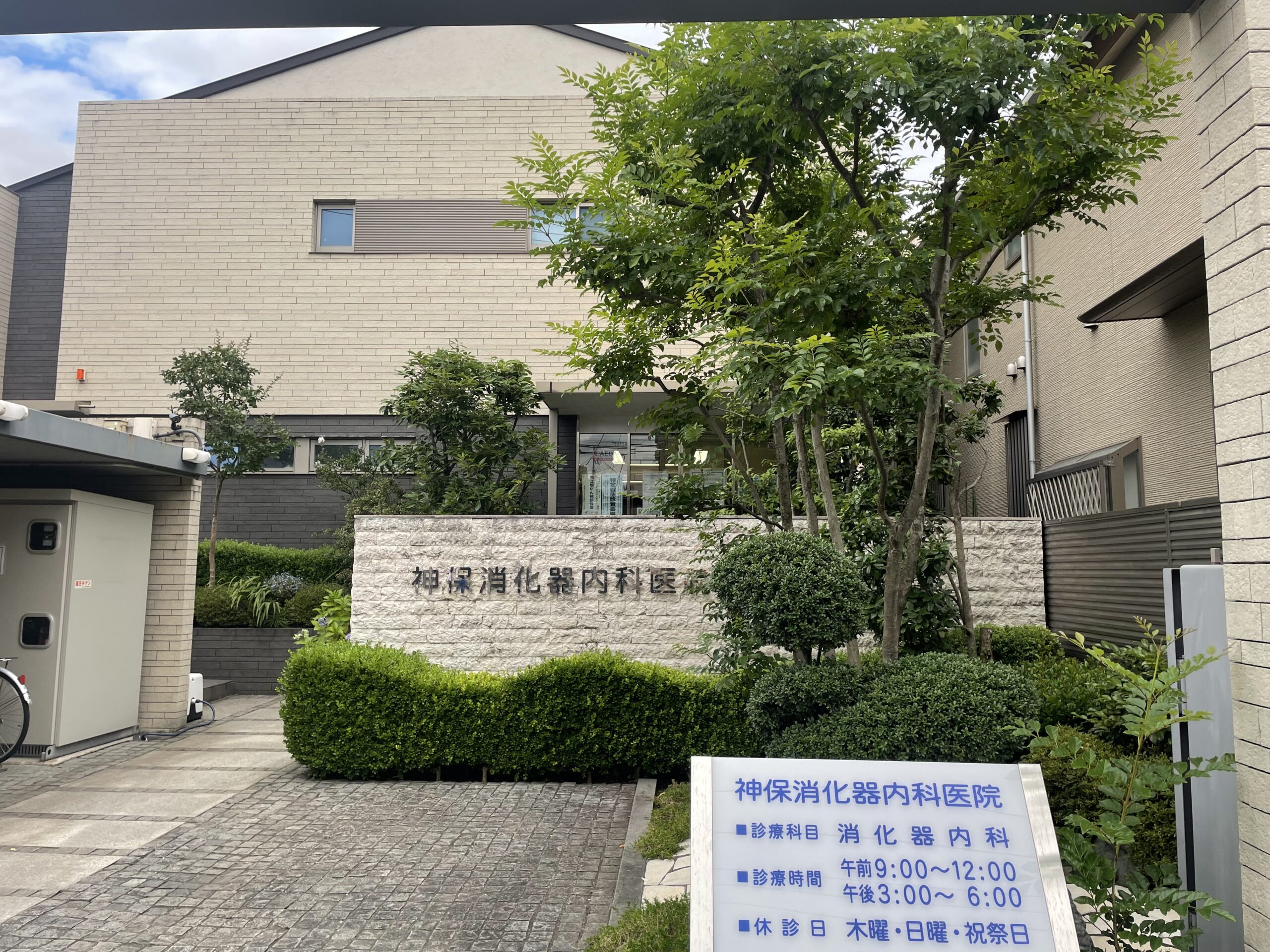 神保消化器内科医院《医療法人社団　敬勝会》