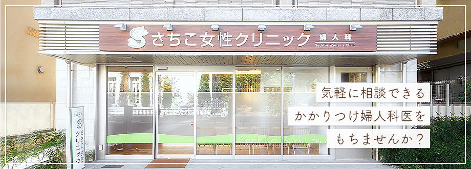 さちこ女性クリニック