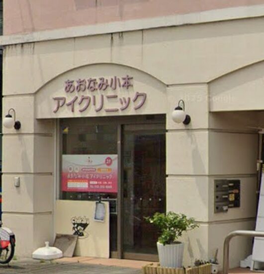 あおなみ小本アイクリニック