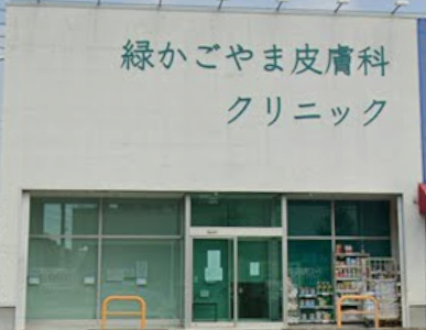 緑かごやま皮膚科クリニック《医療法人MedLeader》