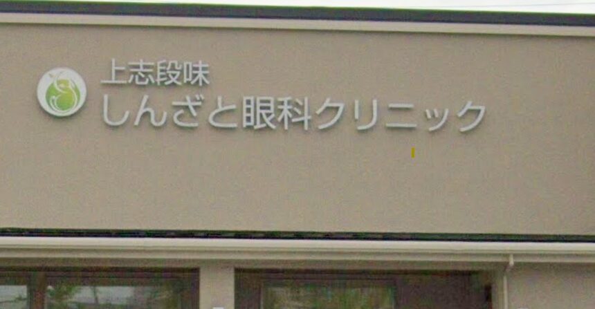上志段味しんざと眼科クリニック