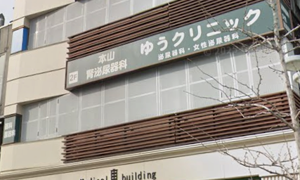本山腎泌尿器科ゆうクリニック