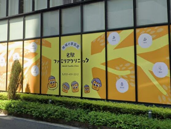 名駅ファミリアクリニック《医療法人健光会》