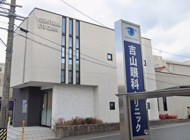 吉山眼科クリニック