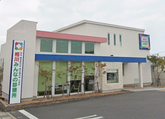 相川みんなの診療所