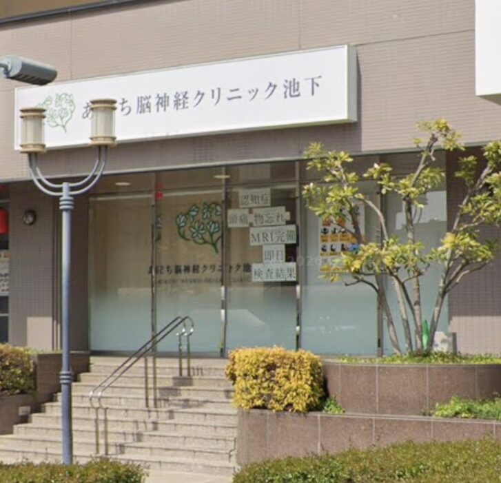 あだち脳神経クリニック池下
