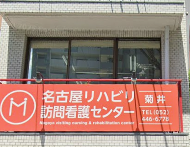 名古屋リハビリ訪問看護センター菊井