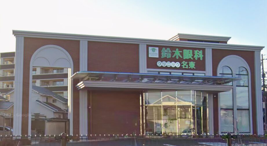 鈴木眼科クリニック名東