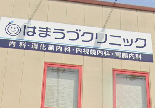 はまうづクリニック《医療法人豊幸会》