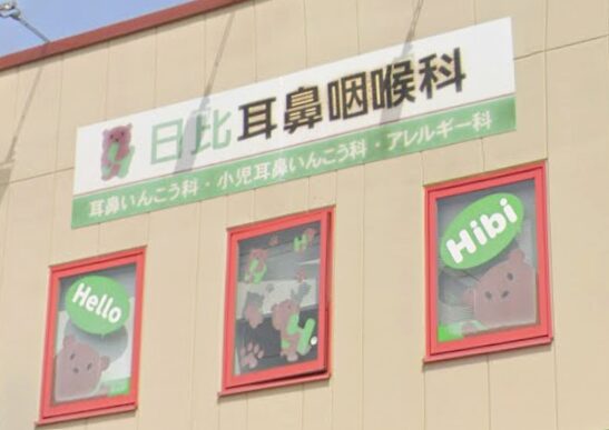 日比耳鼻咽喉科
