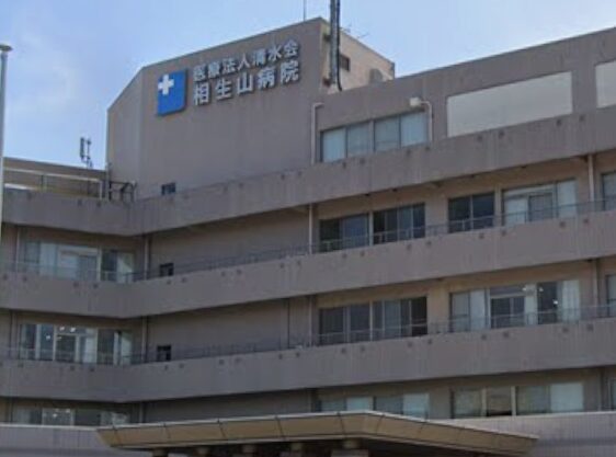 相生山病院《医療法人 清水会》