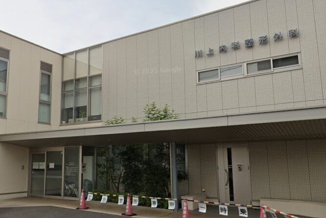 川上内科整形外科