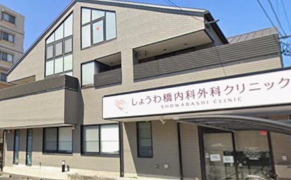 しょうわ橋内科外科クリニック