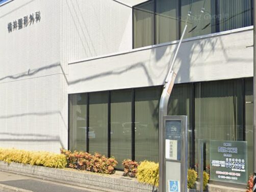 横井整形外科