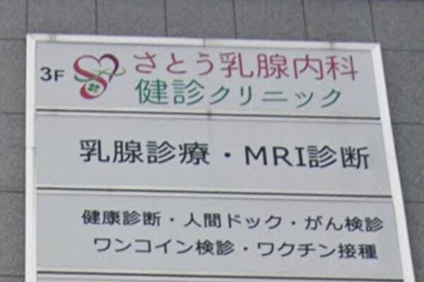 さとう乳腺内科・健診クリニック