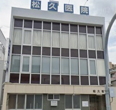 松久医院